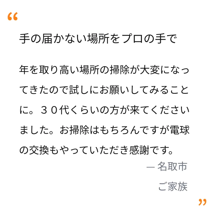 名取市のご家族：高所掃除と電球交換を依頼し感謝の声
