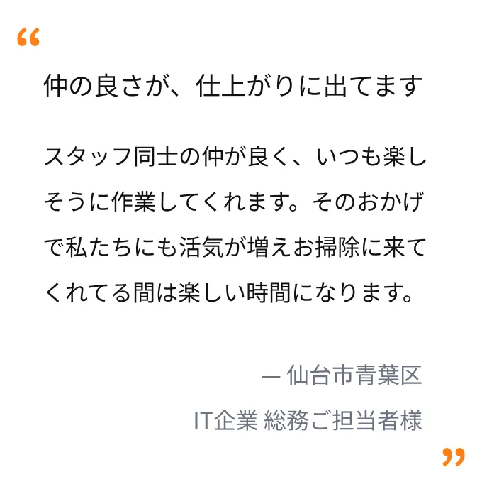 仙台市青葉区 IT企業 総務ご担当者様：スタッフの仲の良さで作業が楽しく仕上がりも良好