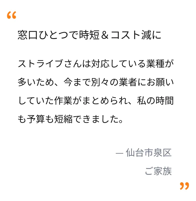 仙台市泉区 ご家族：業者をまとめて依頼でき時間とコストを削減