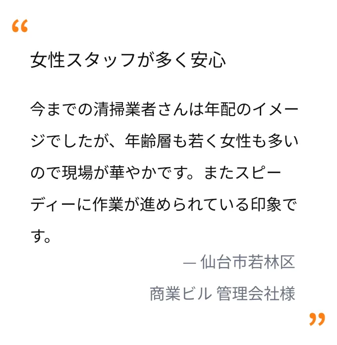 仙台市若林区 商業ビル管理会社様：若い女性スタッフが多く安心感がある