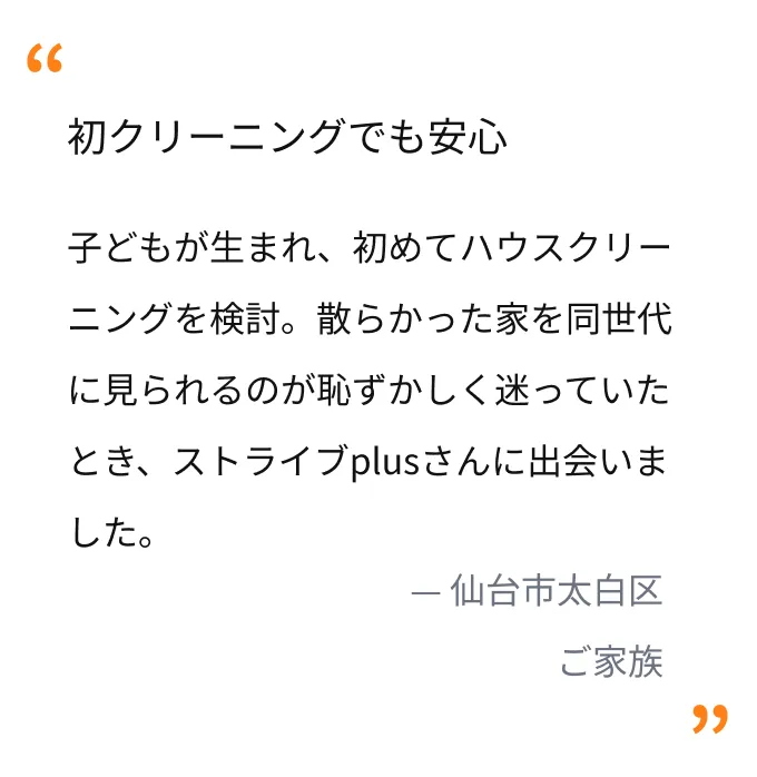 仙台市太白区 ご家族：初めてのハウスクリーニングで安心できた体験談