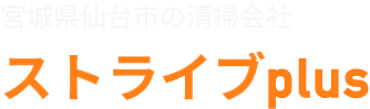 仙台の清掃会社 ストライブplus｜オフィス・ハウスクリーニング
